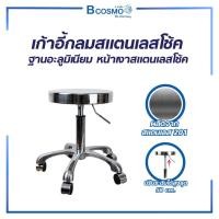 ราคา Bcosmo เก้าอี้หน้าเงา เก้าอี้กลม มีล้อ สแตนเลส 201 / ฐานอะลูมิเนียม เก้าอี้กลมตรวจโรค ปรับระดับได้ เก้าอี้กลมหน้าเงา (12597891)