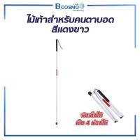 ราคา Bcosmo ไม้เท้านำทาง สำหรับผู้พิการทางด้านสายตาไม้คนตาบอด พับได้ พกพาสะดวก วัสดุอลูมิเนียมน้ำหนักเบา สีขาว-แดง (12597781)