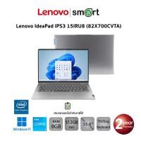 ราคา Lenovo IdeaPad IPS3 15IRU8 (82X700CVTA) i3-1315U/8GB/512GB/15.6 Normal (12652944)