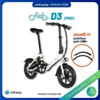 ราคา Fiido จักรยานไฟฟ้า D3 Pro Electric Bike ขาว (White) (12675039)