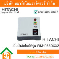 ราคา HITACHI ปั๊มน้ำอัตโนมัติ รุ่น WM-P350-XX2 (12741902)