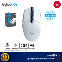 ราคา Logitech Lightspeed Wireless Mouse G304 เมาส์เกมมิ่งไร้สาย สูงสุด 5 ระดับ 12,000 DPI รับประกันศูนย์ไทย 2 ปี White (12742129)