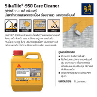 ราคา SIKA SikaTile-950 Care Cleaner น้ำยาทำความสะอาดกระเบื้อง ร่องยาแนว และคราบซีเมนต์ (1 ลิตร) SikaTile 950 (12740157)