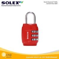 ราคา SOLEXกุญแจหมุนรหัส NO.C33 (3 รหัสผ่าน) กุญแจสำหรับล็อคอเนกประสงค์ ล็อคกระเป๋า ลิ้นชัก ตู้ แดง (12741420)