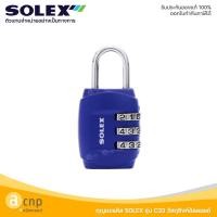 ราคา SOLEXกุญแจหมุนรหัส NO.C33 (3 รหัสผ่าน) กุญแจสำหรับล็อคอเนกประสงค์ ล็อคกระเป๋า ลิ้นชัก ตู้ น้ำเงิน (12741423)