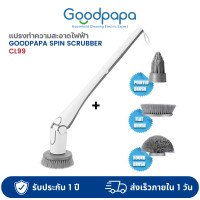 ราคา Goodpapa spin scrubber CL99 เครื่องขัดถูพื้นไฟฟ้า ง่ายต่อการขยายและหดตัว พร้อมหัวแปรง 3แบบ กันน้ำร normal (12739326)