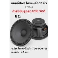 ราคา WEMICGLOBALSOUND ดอกลำโพง15นิ้ว โครงหล่อ รุ่น F15A กำลัง1200วัตต์ MID-BASS MAX POWER SPEAKER ดอกกลางแจ้ง เสียงดีเบสแน่น F15A 2 ดอก (12741643)