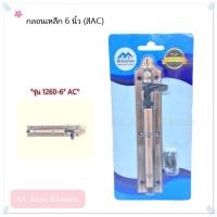 ราคา รักษ์บ้าน กลอนเหล็ก สำหรับติดประตู หน้าต่าง รักษ์บ้าน รุ่น 1260-6"(สี AC) รมดำ กลอนหน้าต่าง กลอนประตู (12741731)