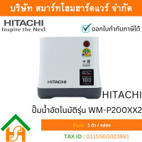 ราคา HITACHI ปั๊มน้ำอัตโนมัติ รุ่น WM-P200-XX2 (12741881)