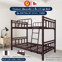 ราคา Thaibull เตียงเหล็กระแนง 3.5 ฟุต เตียง 2 ชั้น Silk ขาเหลี่ยม 3" รุ่น SSTSIL2F-0141-105R (ผลิตไทย) สีน้ำตาล (12741943)