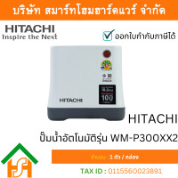 ราคา HITACHI ปั๊มน้ำอัตโนมัติ รุ่น WM-P300-XX2 (12741884)