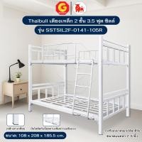 ราคา Thaibull เตียงเหล็กระแนง 3.5 ฟุต เตียง 2 ชั้น Silk ขาเหลี่ยม 3" รุ่น SSTSIL2F-0141-105R (ผลิตไทย) สีขาว (12741942)