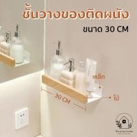 ราคา THE PIIXY ชั้นวางของติดผนังในห้องน้ำ ชั้นวางของอเนกประสงค์ สีขาว ลายไม้ มินิมอล แบบเจาะผนัง ยาว 30 CM (12740436)
