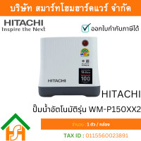 ราคา HITACHI ปั๊มน้ำอัตโนมัติ รุ่น WM-P150-XX2 (12741768)