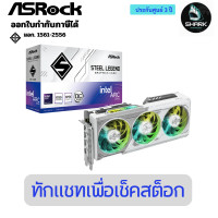 ราคา Asrock การ์ดจอ Intel Arc B580 Steel Legend 12GB OC B580 SL 12GO 3 ปี (12741299)