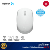 ราคา Logitech Wireless Mouse M171 (Offwhite) เมาส์ไร้สาย คลื่นความถี่ 2.4GHz กะทัดรัด พกพาสะดวก (12742156)