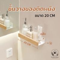 ราคา THE PIIXY ชั้นวางของติดผนังในห้องน้ำ ชั้นวางของอเนกประสงค์ สีขาว ลายไม้ มินิมอล แบบเจาะผนัง ยาว 20 CM (12740435)