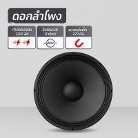 ราคา WEMICGLOBALSOUND ดอกลำโพง15นิ้ว โครงหล่อ รุ่น F15A กำลัง1200วัตต์ MID-BASS MAX POWER SPEAKER ดอกกลางแจ้ง เสียงดีเบสแน่น F15A 1 ดอก (12741642)