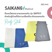 ราคา Saikang ที่นอนโฟมแบบตัดชิ้น รุ่น SKP011 ขนาด 860x1970x100 มม (12741930)