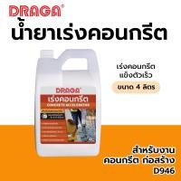 ราคา DRAGA น้ำยาเร่งคอนกรีต ขนาด 4 ลิตร (12742045)