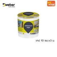 ราคา weber ซีล เทป กันรั่วซึมตามรอยต่อ 10 ซม. x 3 ม. (10576763)