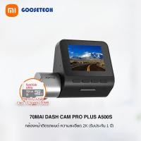 ราคา 70mai Dash Cam Pro Plus A500S Type-C (2K) กล้องติดรถยนต์ เฉพาะกล้องหน้า ชัดระดับ 2K (รับประกัน 1 ปี) กล้อง+เมม 32GB (12027380)