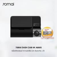 ราคา 70Mai Dash Cam 4K A800S (Global Version) กล้องติดรถยนต์ เฉพาะกล้องหน้า ชัดระดับ 4K (รับประกัน 1 ปี) 70mai A800S+เมม 32GB (12025661)