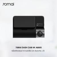 ราคา 70Mai Dash Cam 4K A800S (Global Version) กล้องติดรถยนต์ เฉพาะกล้องหน้า ชัดระดับ 4K (รับประกัน 1 ปี) 70mai A800S (12025660)