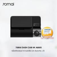 ราคา 70Mai Dash Cam 4K A800S (Global Version) กล้องติดรถยนต์ เฉพาะกล้องหน้า ชัดระดับ 4K (รับประกัน 1 ปี) 70mai A800S+เมม 64GB (12025662)