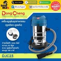 ราคา Dongcheng DVC30 เครื่องดูดฝุ่นอุตสาหกรรม (ดูดเปียก-ดูดแห้ง) 30 ลิตร (1200W. 1 มอเตอร์) (12742651)