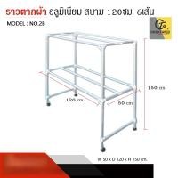 ราคา Choktavee Furniture ราวตากผ้าอลูมิเนียม 5/6/7/8เส้น หลายขนาด 6 เส้น (12742876)