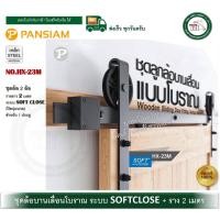 ราคา PANSIAM HX-23M HX23M ชุดล้อบานเลื่อน ล้อบานเลื่อน ล้อบานเลื่อนโบราณ พร้อมราง 2 เมตร ระบบ SOFTCLOSE ปิดนุ่มนวล (12743569)