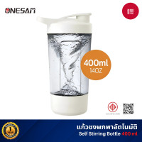 ราคา Self Stirring Bottle 400ml (14OZ) แก้วปั่นพกพา ชงอัตโนมัติ วัสดุ Food Grade (12743567)
