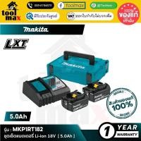 ราคา MAKITA [เซ็ตแบตฯ] POWER SOURCE KIT : MKP1RT182 (199380-0) : ชุดเซ็ทแบตเตอรี่ 18V 5.0Ah (12743582)