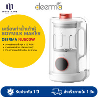 ราคา Deerma NU500W เครื่องทำน้ำเต้าหู้ เครื่องปั่น เสียงเงียบ อัจฉริยะทำความสะอาดอัตโนมัติ 5 Function normal (12740390)