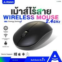 ราคา Asaki Wireless Mouse เมาส์ไวเลสไร้สาย เมาส์ไร้สาย 1200DPI / USB Wireless 2.4GHz เสียงเงียบ ประหยัดแบต กระทัดรัด รุ่น A-M ดำ (12743465)