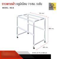 ราคา Choktavee Furniture ราวตากผ้าอลูมิเนียม 5/6/7/8เส้น หลายขนาด 5 เส้น (12742875)