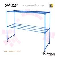 ราคา Choktavee Furniture ราวตากผ้าสนามเหล็ก (มี 2 ขนาดกว้าง 1.5/2ม.) 2ม. (12743188)