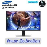 ราคา Samsung monitor 27 นิ้ว Odyssey OLED G6 G60SD 360Hz Gaming Monitor 3 ปี (12743156)