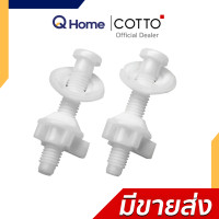 ราคา COTTO น็อตยึดฝาชักโครก รุ่น C9499 สำหรับฝา C90055 , C9881 สำหรับฝา C91251 C9499 หูฝาของC90055 (12742840)