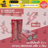 ราคา D-Group แบตเตอรี่ 18650 ความจุ 4800mAh Rechargeable 3.7V 18650 Lithium Battery หัวนูน (แพ็ค 2 ก้อน) (12743583)