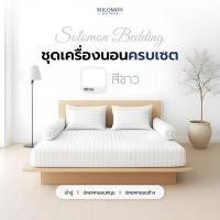 ราคา SOLOMON ผ้าปูที่นอน ชุดผ้าปูที่นอน ชุดเครื่องนอน ผ้าปู ปลอกหมอน สีขาว 6 ฟุต สีขาว ขนาด 6 ฟุต เรียบ สีสวยสด งดงาม (10229483)