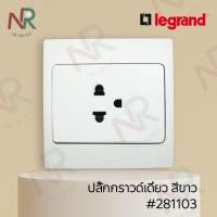 ราคา Legrand Mallia ปลั๊กกราวด์เดี่ยว/ปลั๊กกราวด์ 1 ช่อง 250V #281103 สีขาว 3x3 ปลั๊กกราวด์เดี่ยว ขาว (10553314)