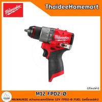ราคา MILWAUKEE สว่านกระแทกไร้สาย 12V M12 FPD2-0 FUEL (เครื่องเปล่า) รับประกันศูนย์ 1 ปี (12426725)