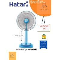 ราคา D_shopchop พัดลมปรับระดับ Hatari รุ่น HT-S18M2 (18นิ้ว) พีช,เงินสด (12606276)