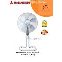 Hanabishi พัดลมอุตสาหกรรมตั๊งพื้น ขนาด 18 นิ้ว รุ่น STF-182
