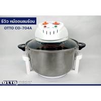 ราคา D_shopchop หม้ออบลมร้อน OTTO รุ่น CO-704A normal (12605353)