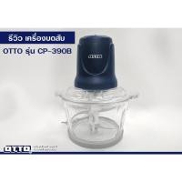 ราคา D_shopchop OTTO เครื่องบดสับไฟฟ้า รุ่น CP-390B normal (12606082)