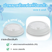 ราคา fest ฝาพลาสติกเฟสท์ปิดแก้ว ขนาด 8 ออนซ์ (สีขาว) (12743863)