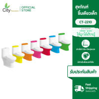 ราคา [มีมากกว่า 6 สีให้เลือก] CITY สุขภัณฑ์เด็ก รุ่น 2210 แถมฟรีพร้อมสายท่อน้ำดี+แว๊กซ์กันกลิ่น สีฟ้า (12743939)